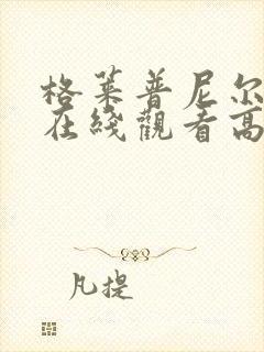 格莱普尼尔动漫在线观看高清全集封面