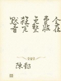 默杀免费全集观看完整版在线