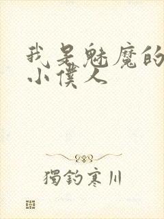 我是魅魔的忠诚小仆人