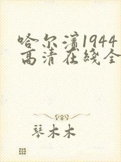 哈尔滨1944高清在线全集免费观看封面