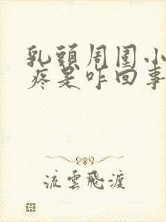 乳头周围小疙瘩疼是咋回事