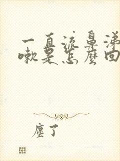 一直流鼻涕和咳嗽是怎么回事封面