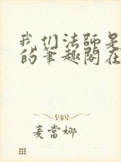 我们法师是这样的笔趣阁在线