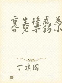 重生后成为秦穆公儿子的小说