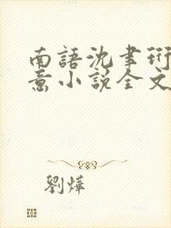 南语沈聿珩乔清意小说全文阅读