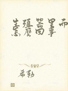 生殖器里面痒是怎么回事