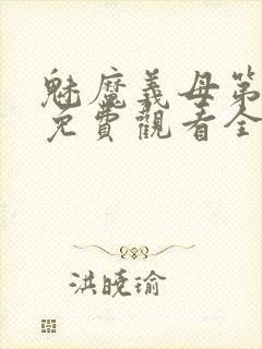 魅魔义母第一季免费观看全集高清下载