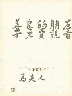 善良的朋友的妻子免费观看封面