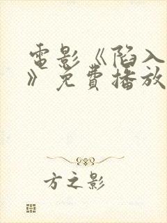 电影《陷入黑暗》免费播放