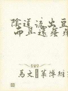 阴道流出豆腐渣 而且还瘙痒 是怎么回事