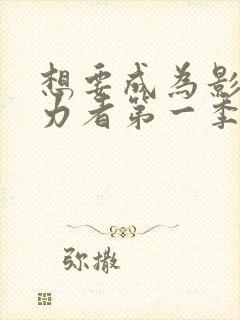 想要成为影之实力者第一季动漫免费