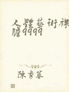 人体艺术裸体大胆9999