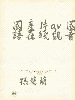 国产片av 国语在线观看封面
