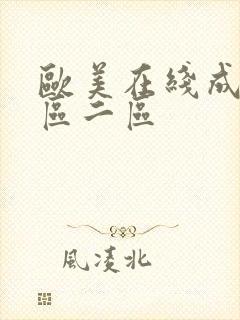 欧美在线成人一区二区