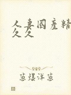 人妻国产精品久久久