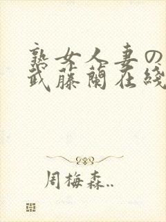 熟女人妻のav武藤兰在线