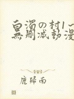 白浊の村1～4无删减动漫