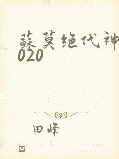 苏莫绝代神主4020