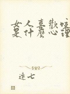 女人喜欢咬男人是什么心理