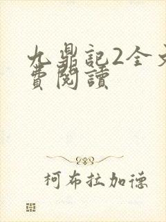 九鼎记2全文免费阅读