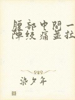 腹部中间一阵一阵绞痛并拉稀封面