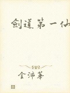 剑道第一仙听书