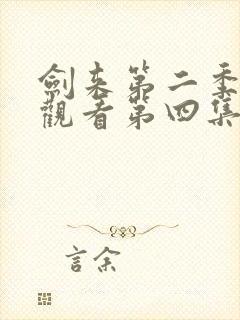 剑来第二季在线观看第四集