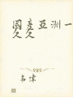 国产亚洲一区久久久