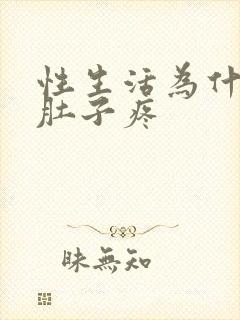 性生活为什么小肚子疼