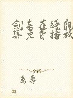 剑来在线观看全集免费播放动漫