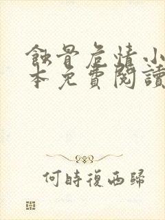 蚀骨危情小说完本免费阅读封面