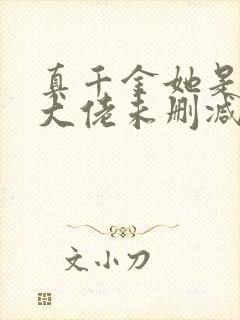 真千金她是全能大佬未删减封面