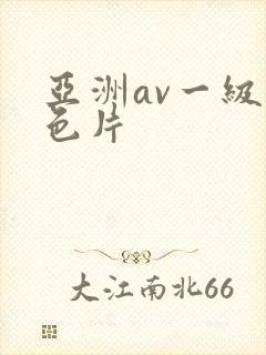 亚洲av一级黄色片