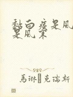 黏白痰是风热还是风寒