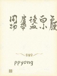 同房后白色分泌物带血小腹疼痛