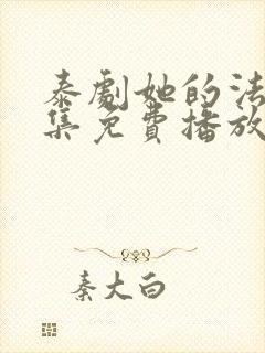 泰剧她的法则全集免费播放