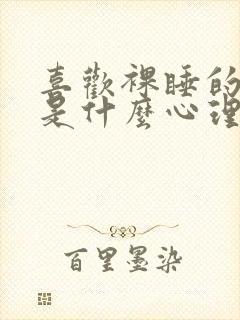 喜欢裸睡的男人是什么心理和性格