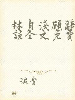 林月浅顾辞远小说全文免费阅读