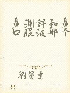 鼻渊舒和鼻窦炎口服液哪个效果好