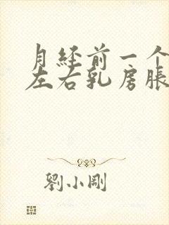 月经前一个星期左右乳房胀痛正常吗?