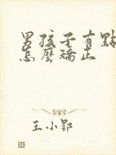 男孩子有点驼背怎么矫正