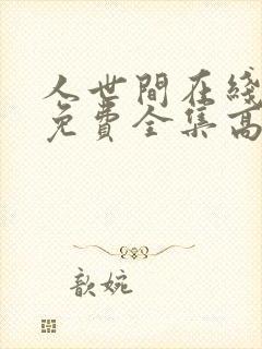 人世间在线观看免费全集高清西瓜