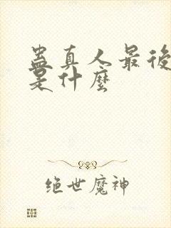 蛊真人最后一章是什么