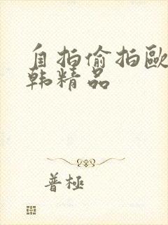 自拍偷拍欧美日韩精品