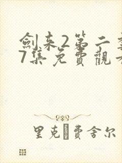 剑来2第二季第7集免费观看