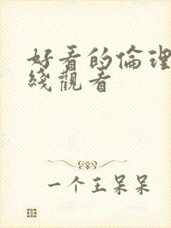 好看的伦理片在线观看