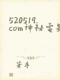 520519.com神秘电影