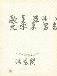 欧美 亚洲 中文字幕 另类