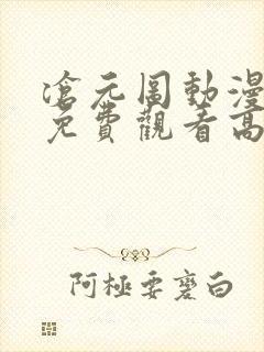 沧元图动漫全集免费观看高清正版