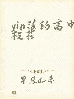 yin荡的高中校花